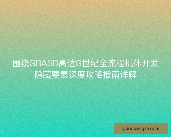 围绕GBASD高达G世纪全流程机体开发隐藏要素深度攻略指南详解