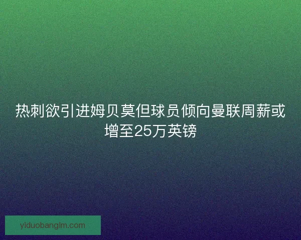 热刺欲引进姆贝莫但球员倾向曼联周薪或增至25万英镑